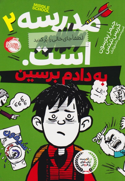 مدرسه ... است: به دادم برسین